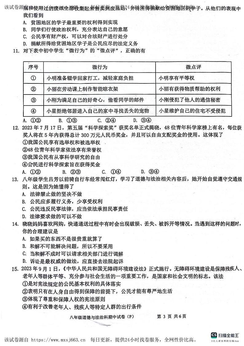 广东省汕头市潮阳区 2023-2024学年八年级下学期期中考试道德与法治试题第3页