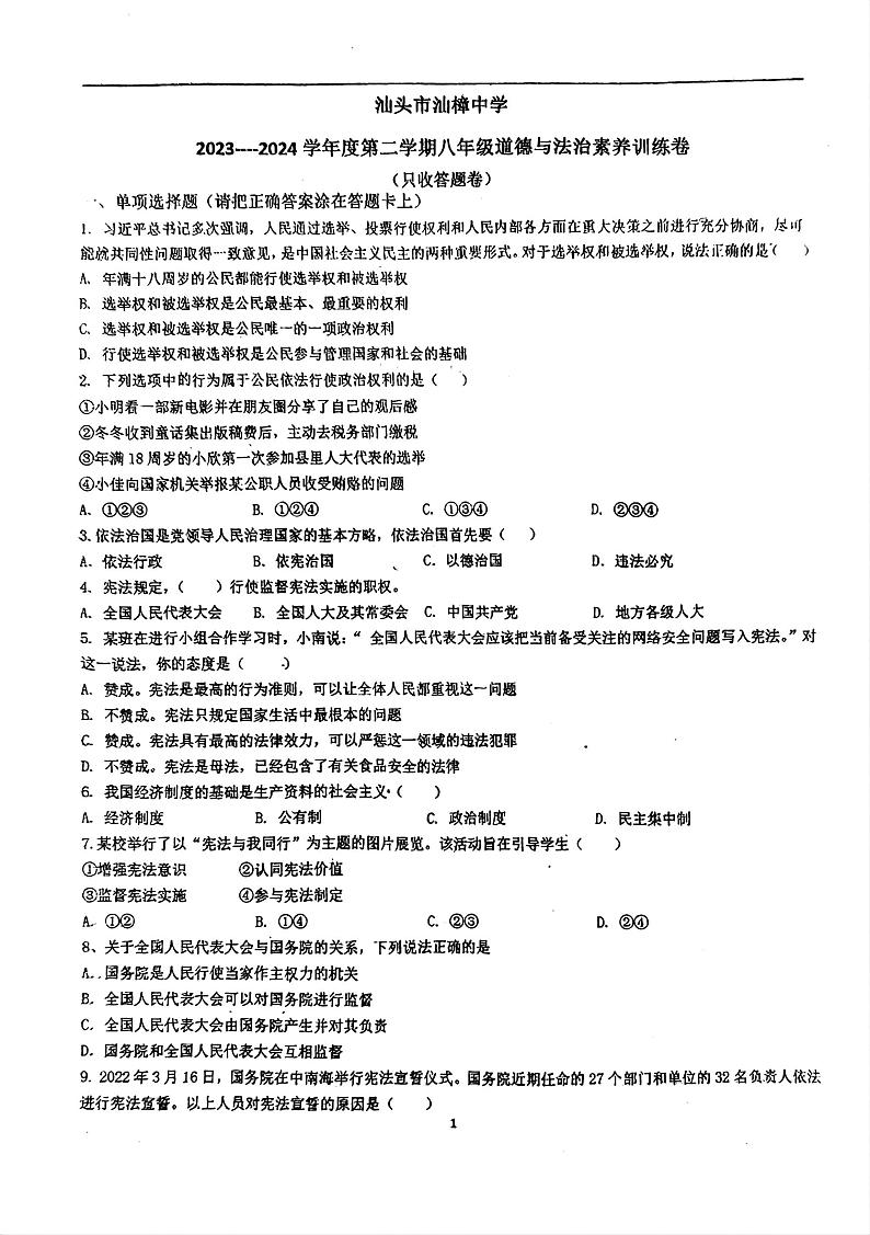 广东省汕头市汕樟中学 2023-2024学年八年级下学期4月期中道德与法治试题第1页