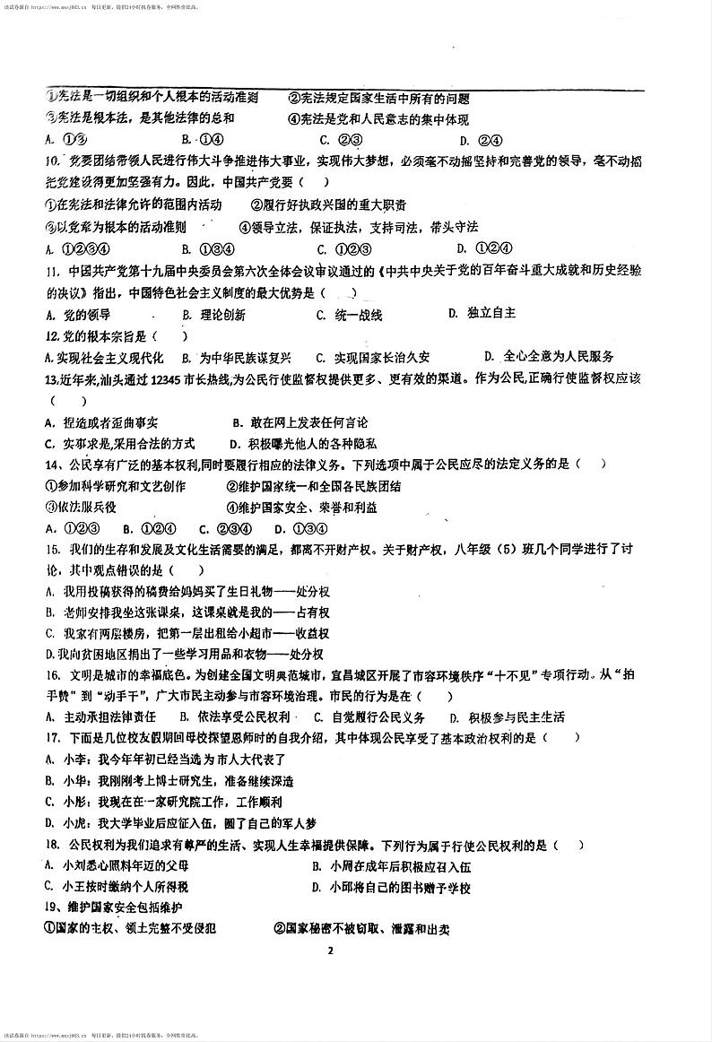 广东省汕头市汕樟中学 2023-2024学年八年级下学期4月期中道德与法治试题第2页