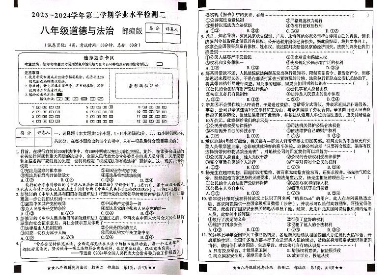 河北省秦皇岛市山海关区2023-2024学年八年级下学期期中道德与法治试题第1页