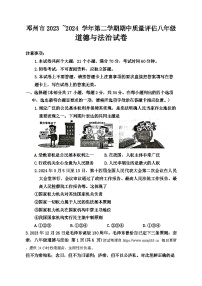 河南省南阳市邓州市2023-2024学年八年级下学期4月期中道德与法治试题