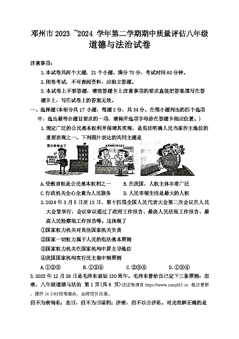 河南省南阳市邓州市2023-2024学年八年级下学期4月期中道德与法治试题第1页