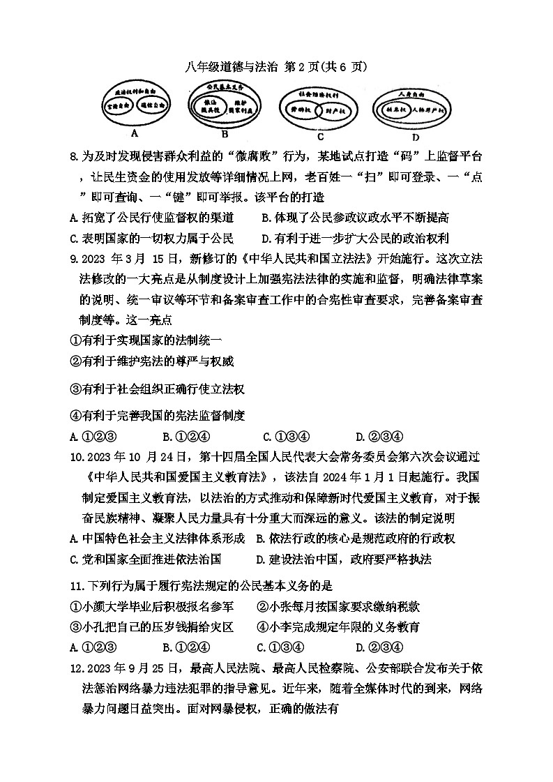 河南省南阳市邓州市2023-2024学年八年级下学期4月期中道德与法治试题第3页