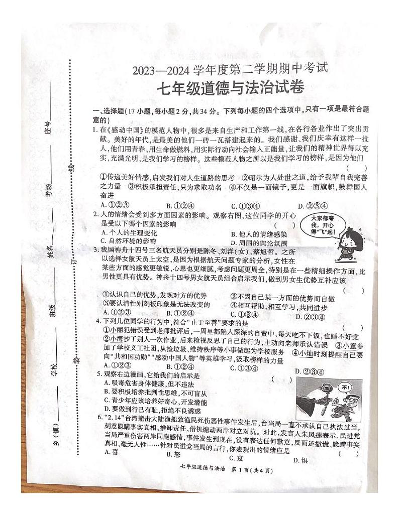 河南省商丘市夏邑县2023-2024学年七年级下学期4月期中道德与法治试题第1页
