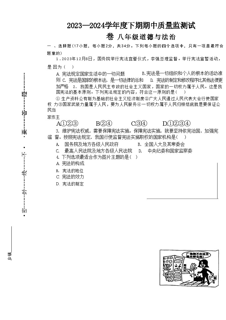 河南省信阳市罗山县 2023-2024学年八年级下学期4月期中道德与法治试题第1页