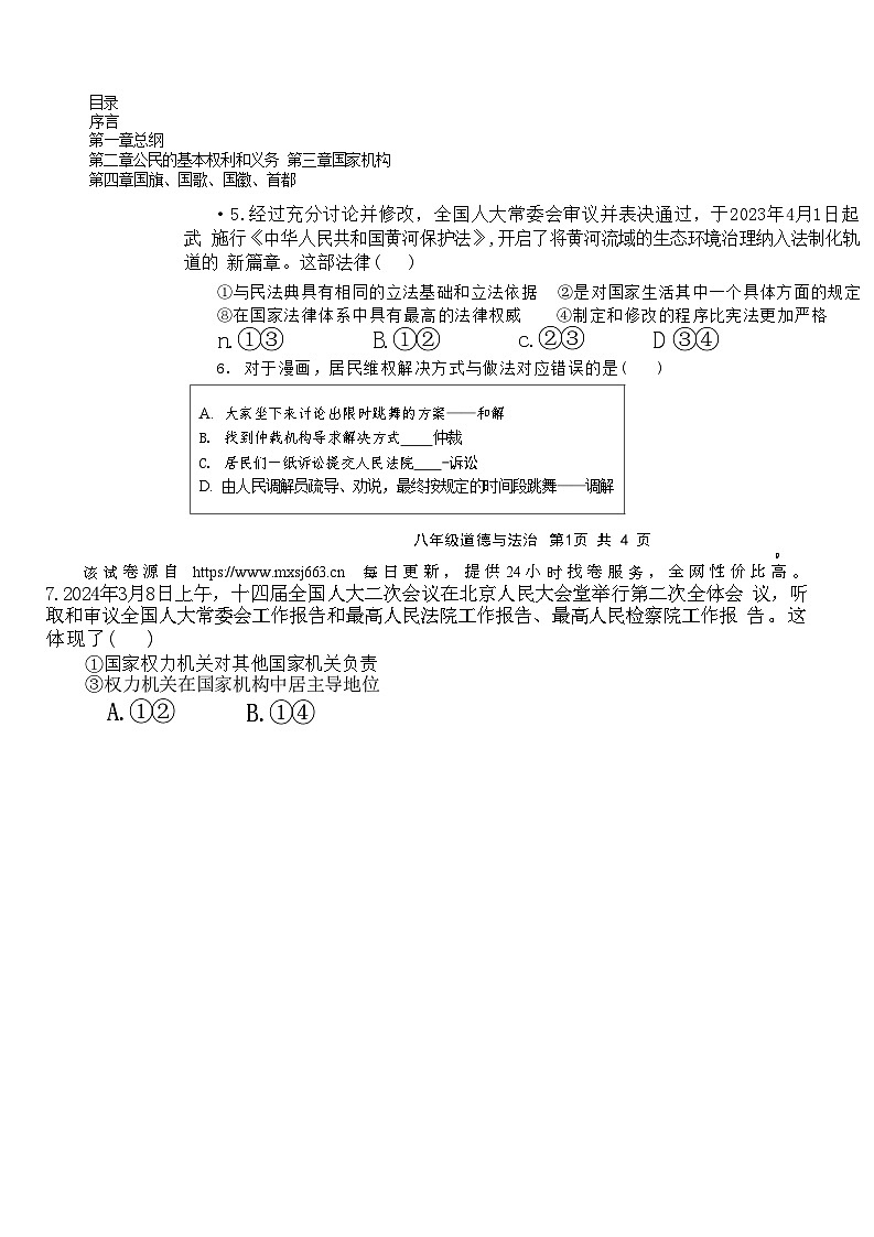 河南省信阳市罗山县 2023-2024学年八年级下学期4月期中道德与法治试题第2页