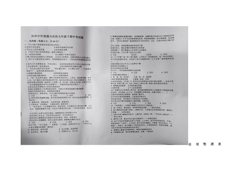 黑龙江省哈尔滨市香坊区风华中学 2023-2024学年七年级下学期期中道德与法治试卷第1页