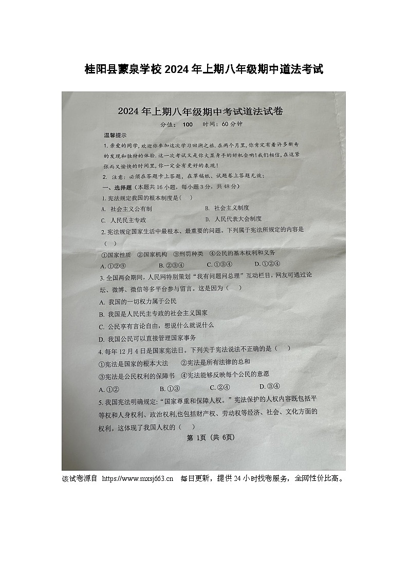 湖南省郴州市桂阳县蒙泉学校2023-2024学年八年级下学期4月期中道德与法治试题01