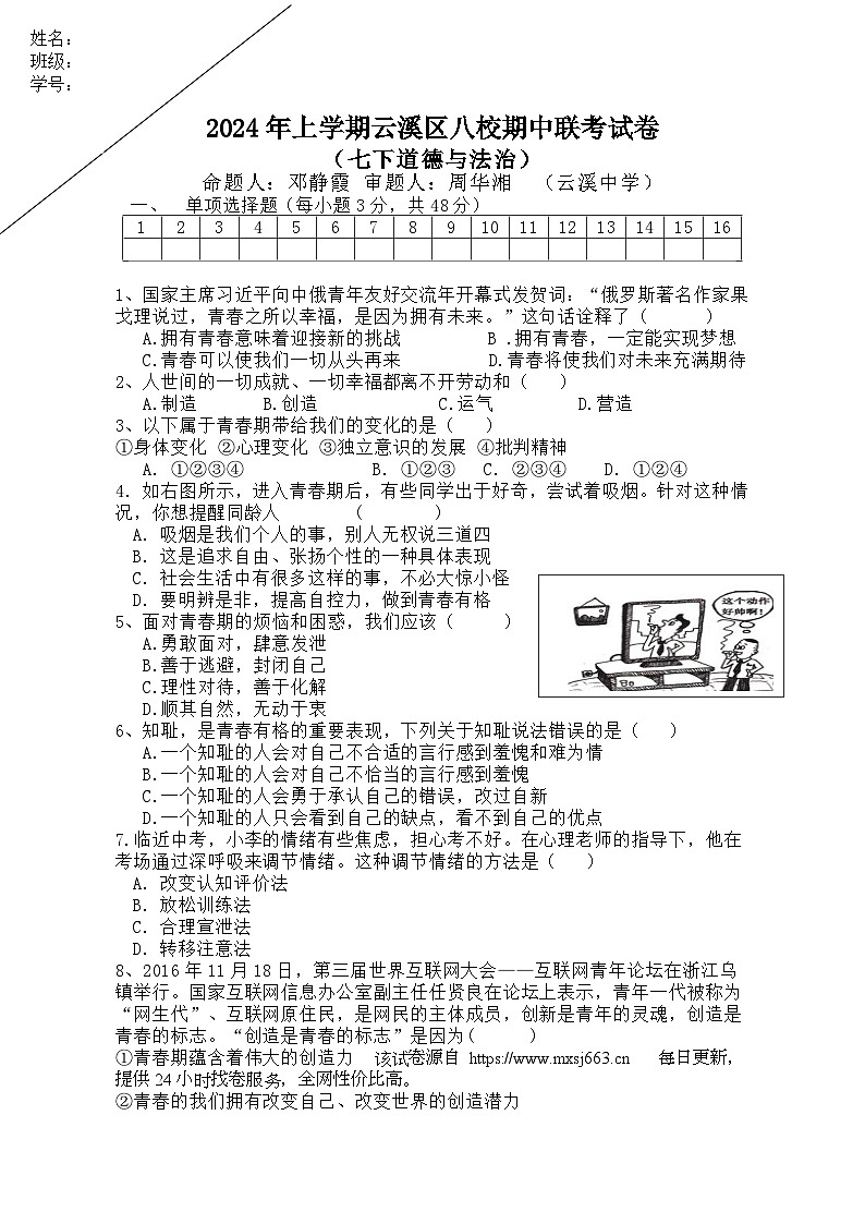 湖南省岳阳市云溪区八校联考2023-2024学年七年级下学期4月期中道德与法治试题01