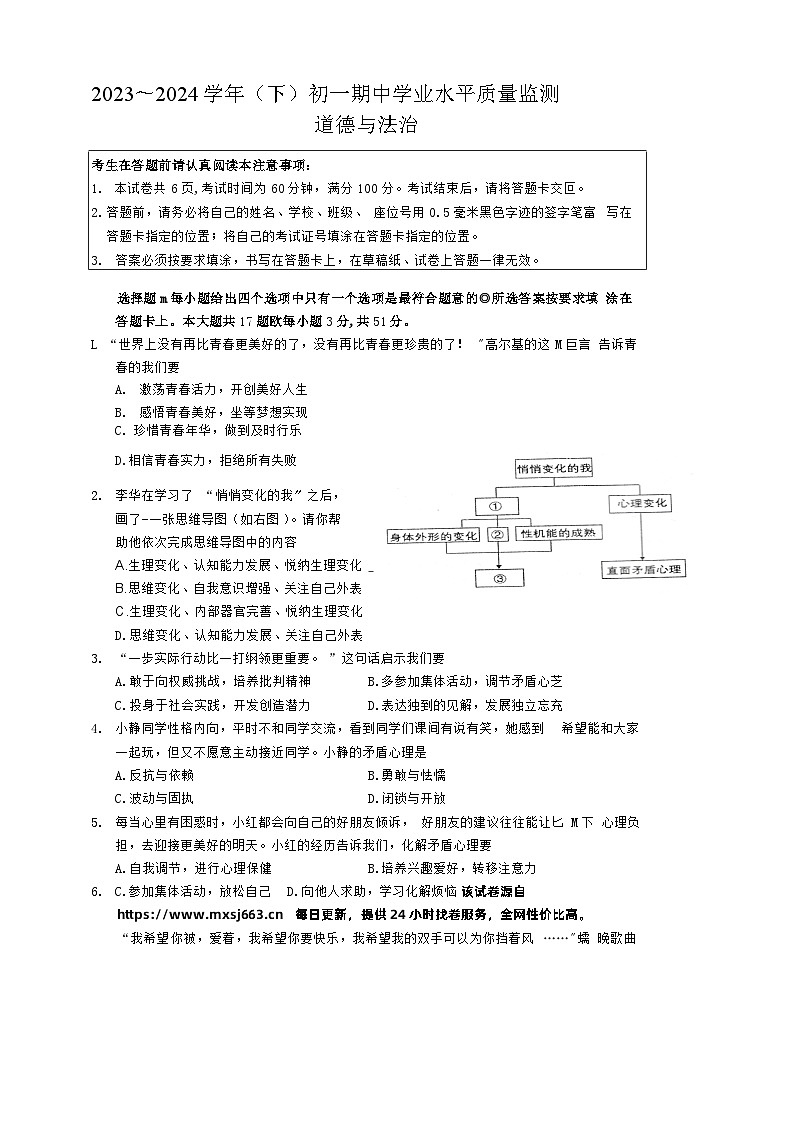 江苏省南通市通州区2023-2024学年七年级下学期期中道德与法治试卷01