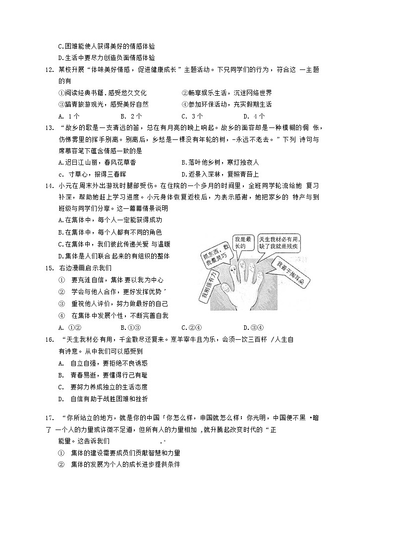 江苏省南通市通州区2023-2024学年七年级下学期期中道德与法治试卷03