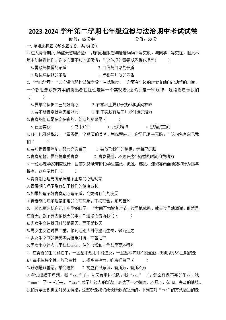 江苏省盐城市盐城经济技术开发区 2023-2024学年七年级下学期4月期中道德与法治试题01