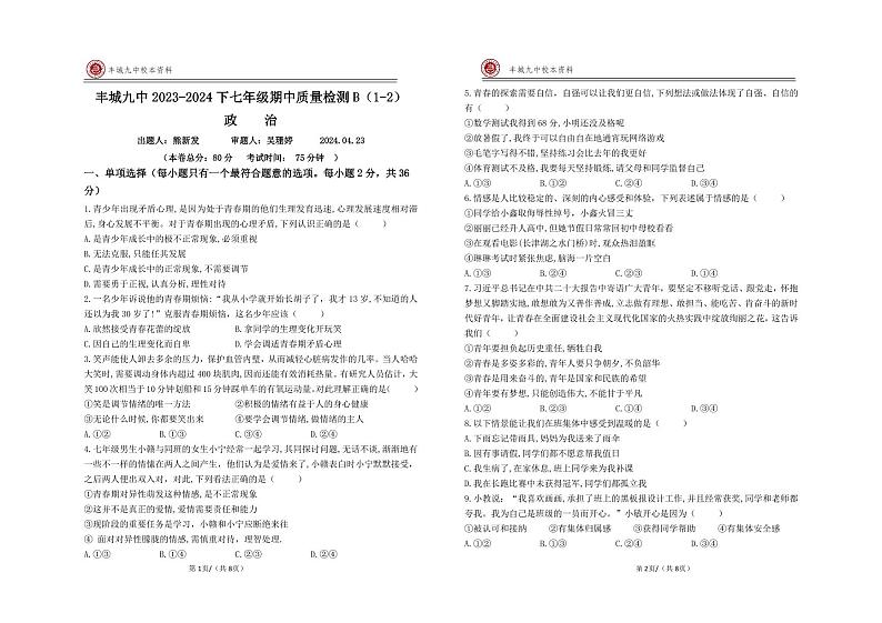 江西省宜春市丰城市第九中学2023-2024学七年级下学期期中考试道德与法治试题（B卷）第1页
