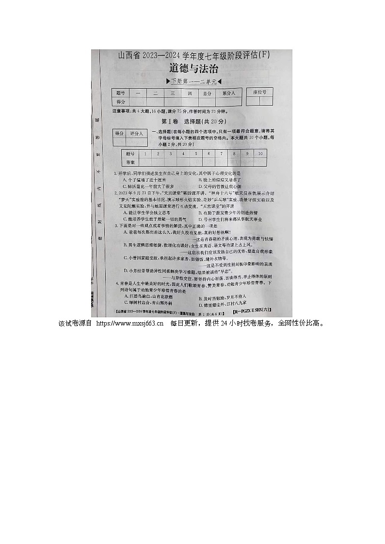 山西省晋城市2023-2024学年七年级下学期4月期中道德与法治试题01