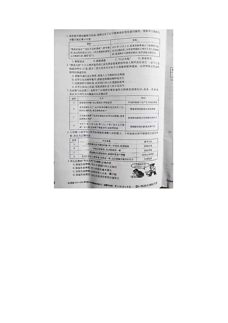 山西省晋城市2023-2024学年七年级下学期4月期中道德与法治试题02