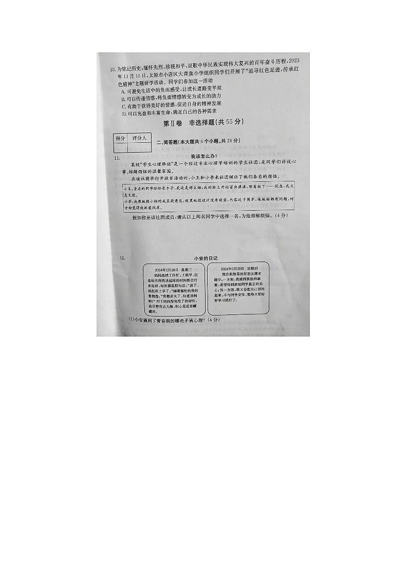 山西省晋城市2023-2024学年七年级下学期4月期中道德与法治试题03