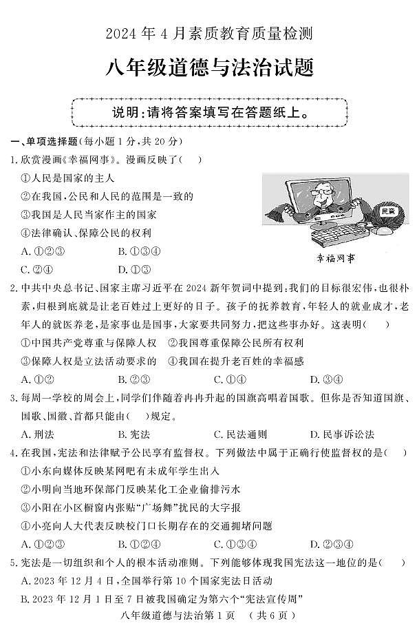 山东省菏泽市曹县 2023-2024学年八年级下学期4月期中道德与法治试题01