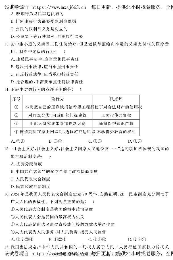 山东省菏泽市曹县 2023-2024学年八年级下学期4月期中道德与法治试题03