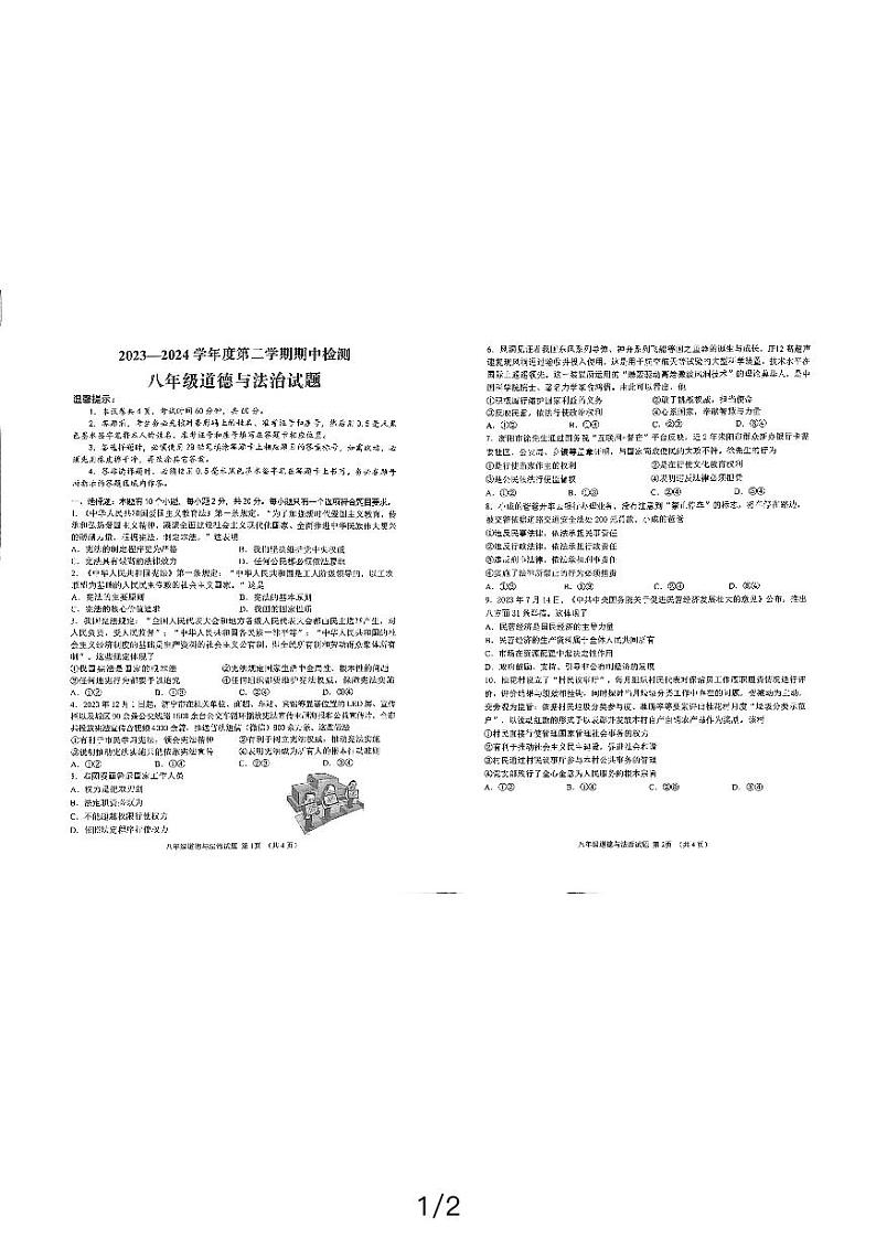 山东省济宁市邹城市2023-2024学年八年级下学期4月期中道德与法治试题01