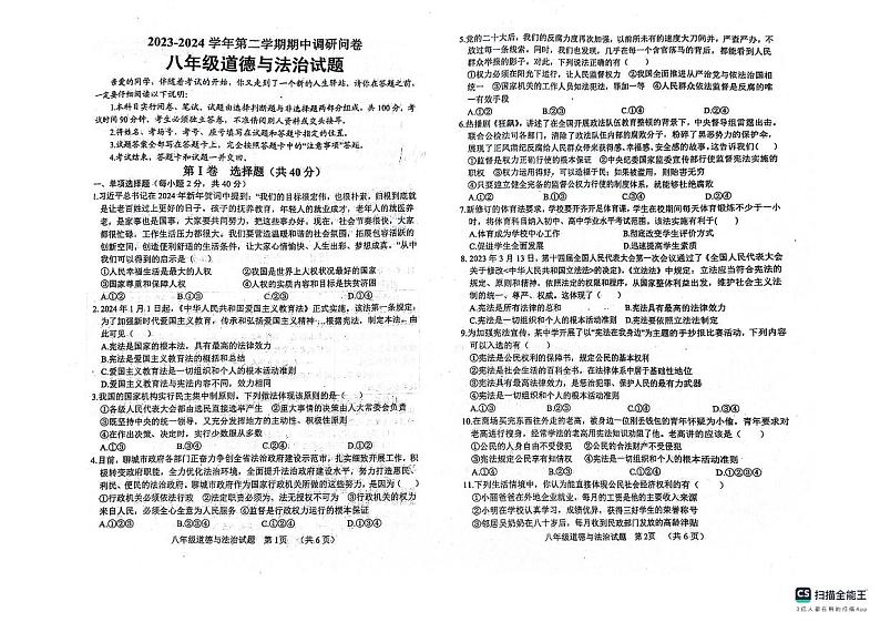 山东省聊城市临清市2023-2024学年八年级下学期期中检测道德与法治试题第1页