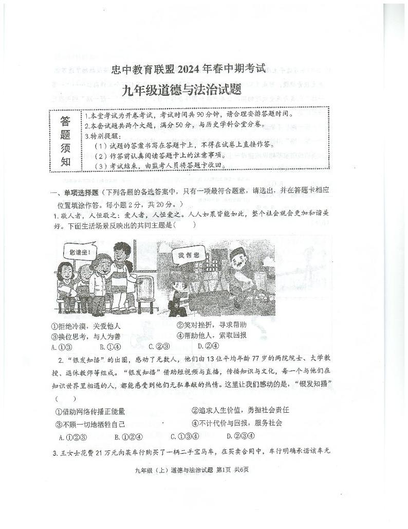 重庆市忠中教育联盟2023-2024学年九年级下学期期中考试道德与法治试题01