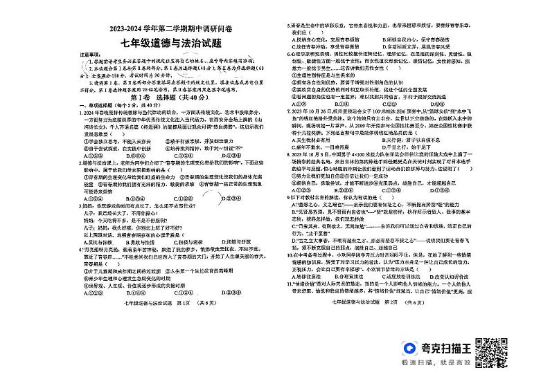 山东省聊城市东昌府区慧德、博雅等多校联考2023-2024学年七年级下学期期中考试道德与法治试题第1页