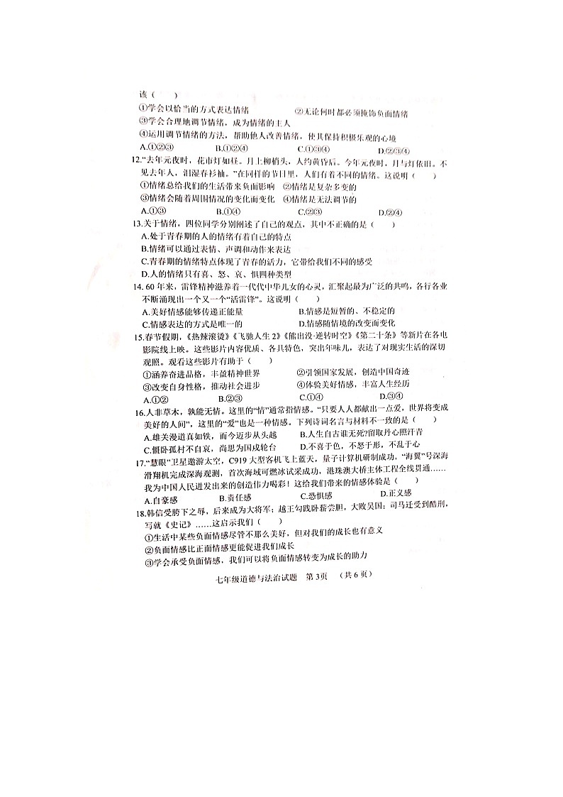 山东省聊城市东阿县2023-2024学年七年级下学期4月期中道德与法治试题第3页