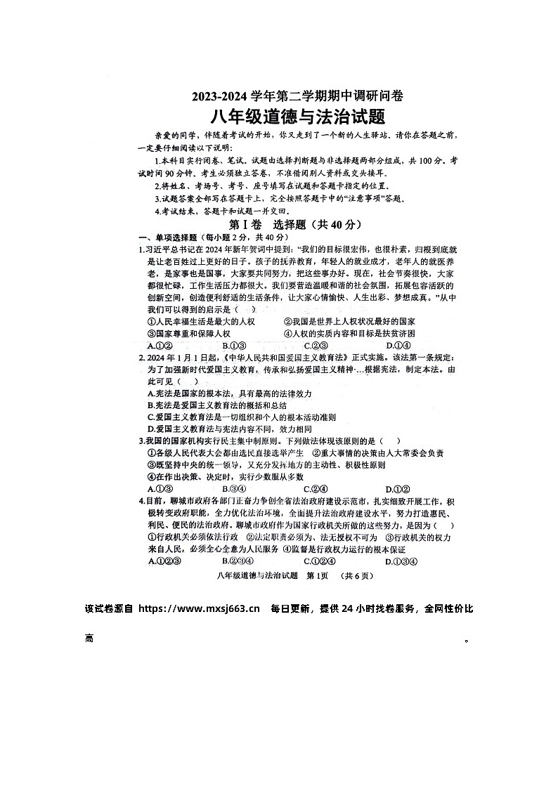 山东省聊城市东阿县 2023-2024学年八年级下学期4月期中道德与法治试题01