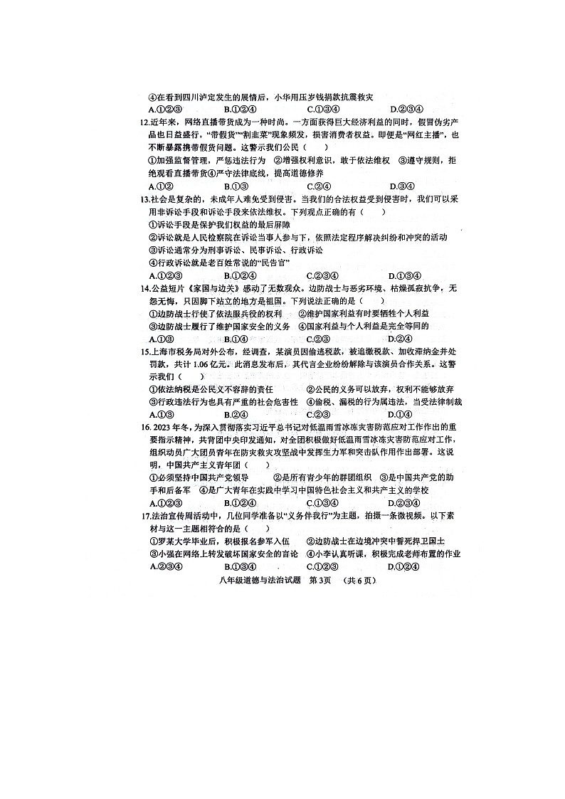 山东省聊城市东阿县 2023-2024学年八年级下学期4月期中道德与法治试题03