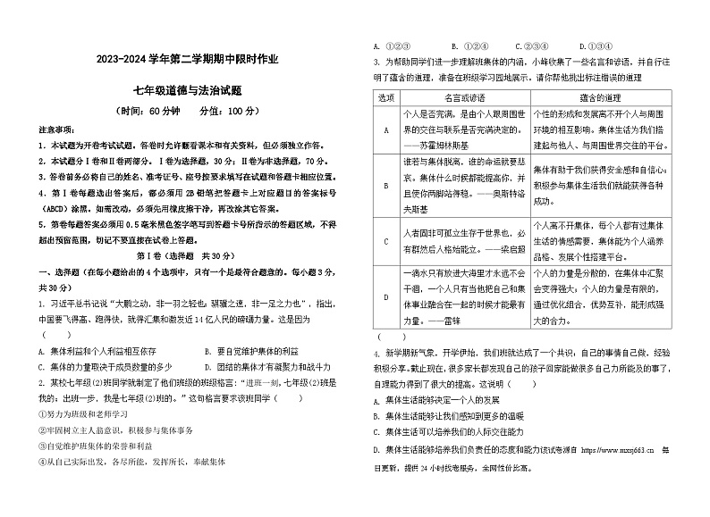 山东省东营市广饶县 2023-2024学年七年级下学期4月期中道德与法治试题第1页