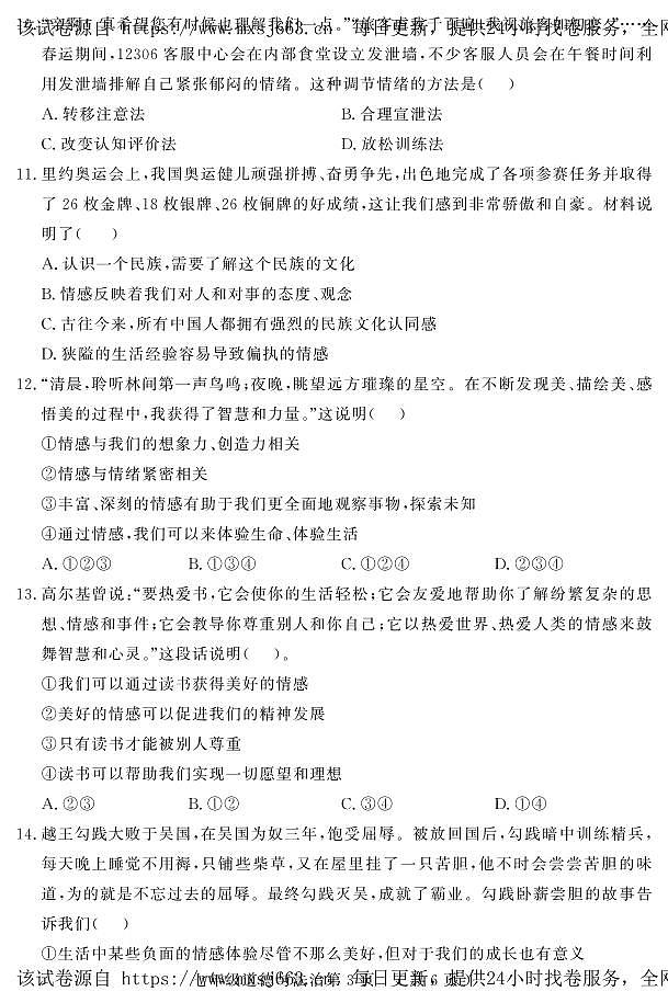 山东省菏泽市曹县2023-2024学年七年级下学期4月期中道德与法治试题第3页