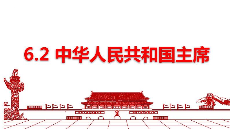 6.2 中华人民共和国主席 课件 八年级下册道德与法治同步课件（统编版） (2)第1页