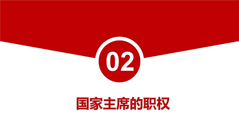 6.2 中华人民共和国主席 课件 八年级下册道德与法治同步课件（统编版） (2)第8页