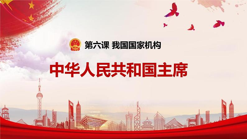 6.2 中华人民共和国主席 课件 八年级下册道德与法治同步课件（统编版）第2页