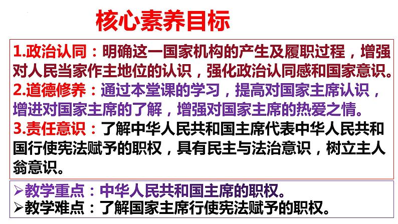 6.2 中华人民共和国主席 课件 八年级下册道德与法治同步课件（统编版）第3页