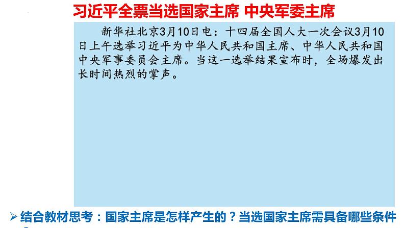 6.2 中华人民共和国主席 课件 八年级下册道德与法治同步课件（统编版）第7页