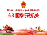 6.3 国家行政机关 课件 八年级下册道德与法治同步课件（统编版）