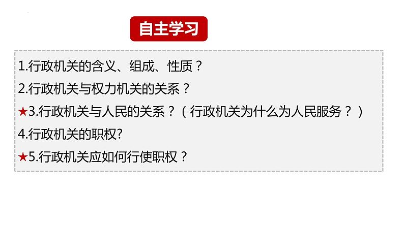 6.3 国家行政机关 课件 八年级下册道德与法治同步课件（统编版）第3页