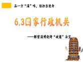 6.3+国家行政机关 课件 八年级下册道德与法治同步课件（统编版）