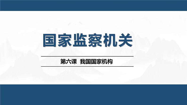 6.4 国家监察机关 课件 八年级下册道德与法治同步课件（统编版）第2页