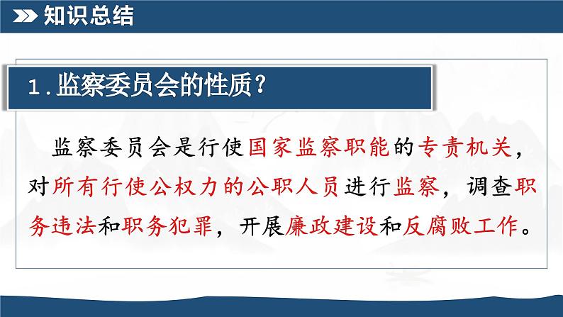 6.4 国家监察机关 课件 八年级下册道德与法治同步课件（统编版）第7页