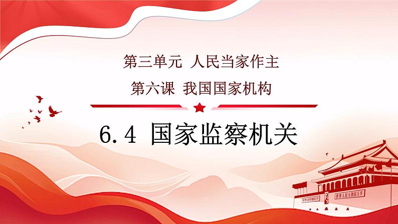 6.4+国家监察机关 课件 八年级下册道德与法治同步课件（统编版）第2页