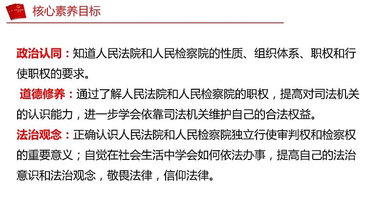 6.5 国家司法机关 课件 八年级下册道德与法治同步课件（统编版） (2)第5页