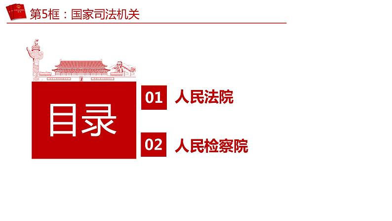 6.5 国家司法机关 课件 八年级下册道德与法治同步课件（统编版） (2)第7页