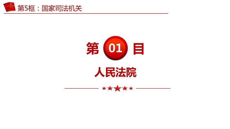 6.5 国家司法机关 课件 八年级下册道德与法治同步课件（统编版） (2)第8页