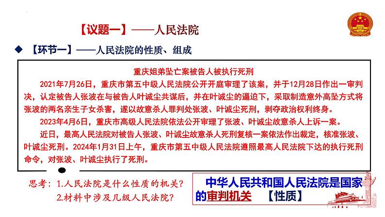 6.5 国家司法机关 课件 八年级下册道德与法治同步课件（统编版）第8页