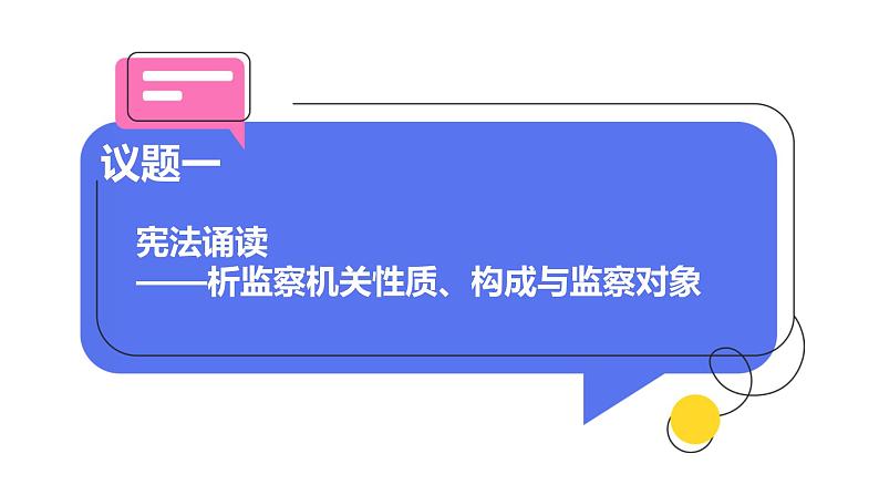 6·4 国家监察机关 课件 八年级下册道德与法治同步课件（统编版）第6页