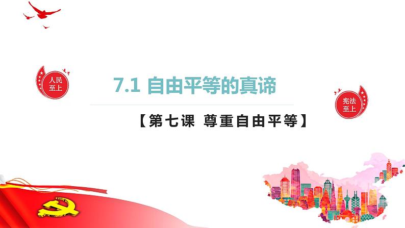 7.1 自由平等的真谛 课件 八年级下册道德与法治同步课件（统编版）01