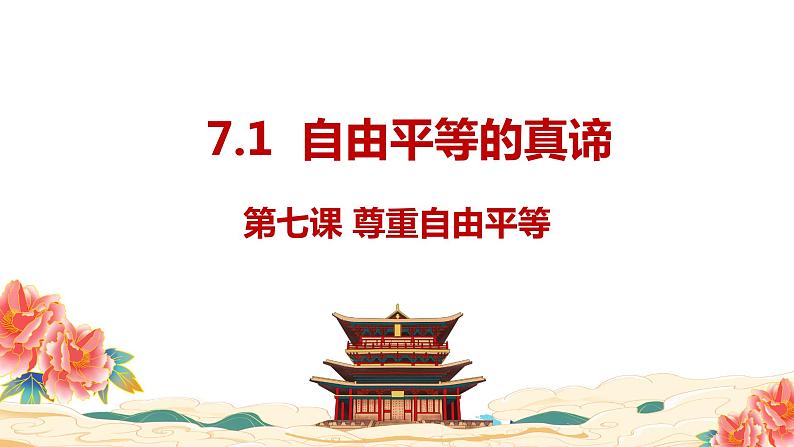 7.1自由平等的真谛 课件 八年级下册道德与法治同步课件（统编版）第1页