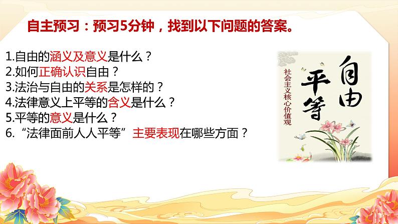 7.1自由平等的真谛 课件 八年级下册道德与法治同步课件（统编版）第2页